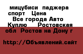 мицубиси  паджера  спорт › Цена ­ 850 000 - Все города Авто » Куплю   . Ростовская обл.,Ростов-на-Дону г.